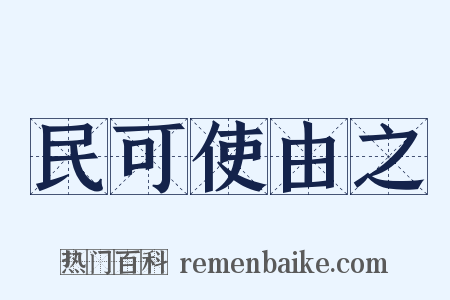 民可使由之是什么意思的图片